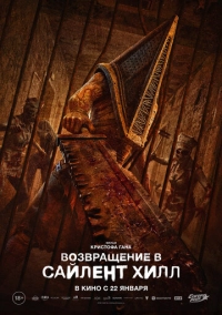 Возвращение в Сайлент Хилл (2025)