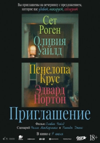 Приглашение (2026)