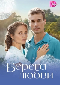 Берега любви (2026)