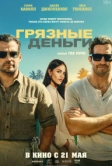 Грязные деньги (2026)