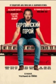 Берлинский герой (2025)