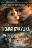 Немая кукушка (2024)