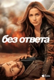 Без ответа (2023)