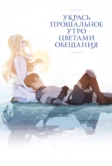 Укрась прощальное утро цветами обещания (2018)